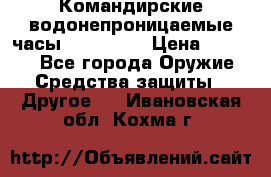 Командирские водонепроницаемые часы AMST 3003 › Цена ­ 1 990 - Все города Оружие. Средства защиты » Другое   . Ивановская обл.,Кохма г.